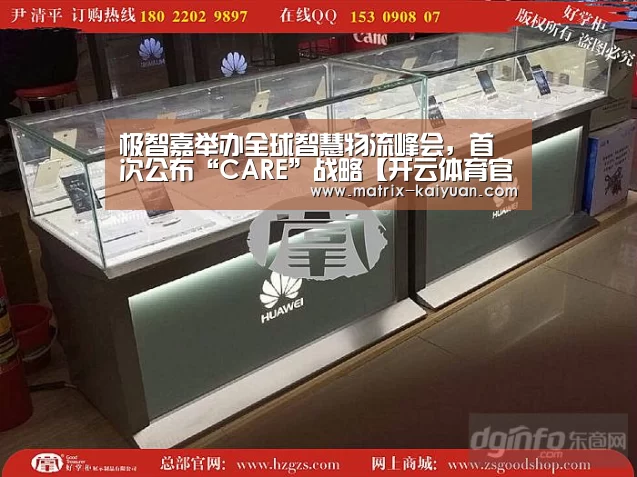 极智嘉举办全球智慧物流峰会，首次公布“CARE”战略【开云体育官网】