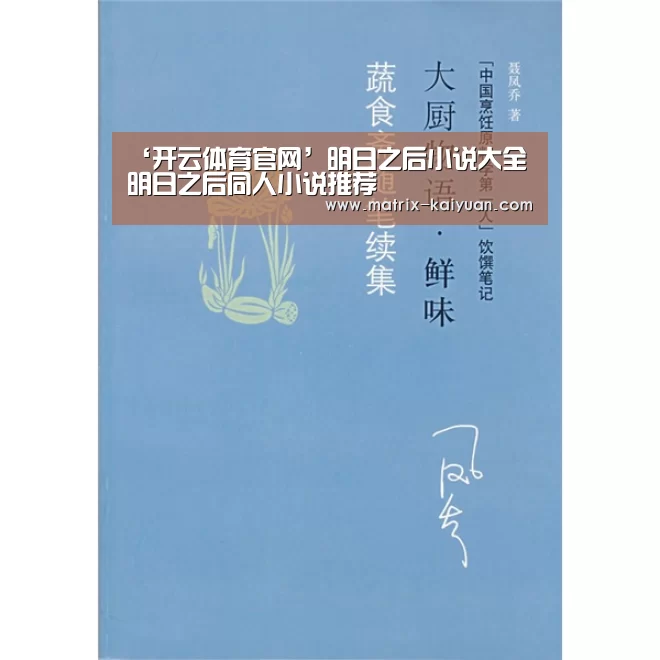 ‘开云体育官网’明日之后小说大全 明日之后同人小说推荐(图2) 开元棋牌网址