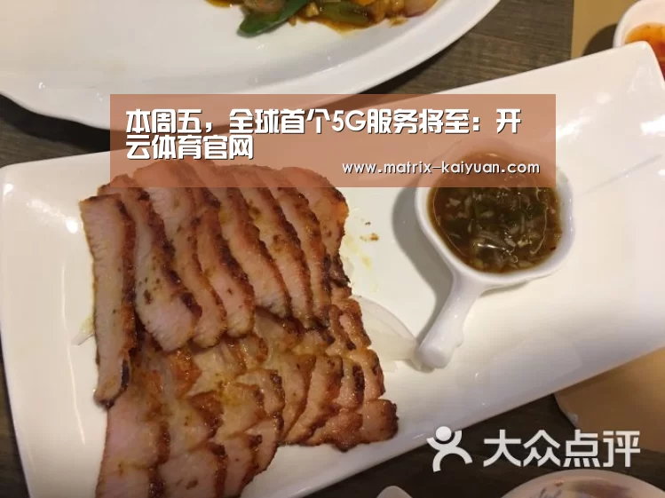本周五，全球首个5G服务将至：开云体育官网