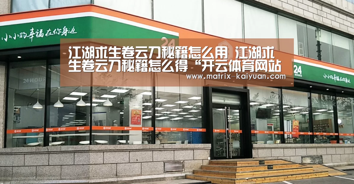 江湖求生卷云刀秘籍怎么用 江湖求生卷云刀秘籍怎么得“开云体育网站”(图4) 开元棋牌网址