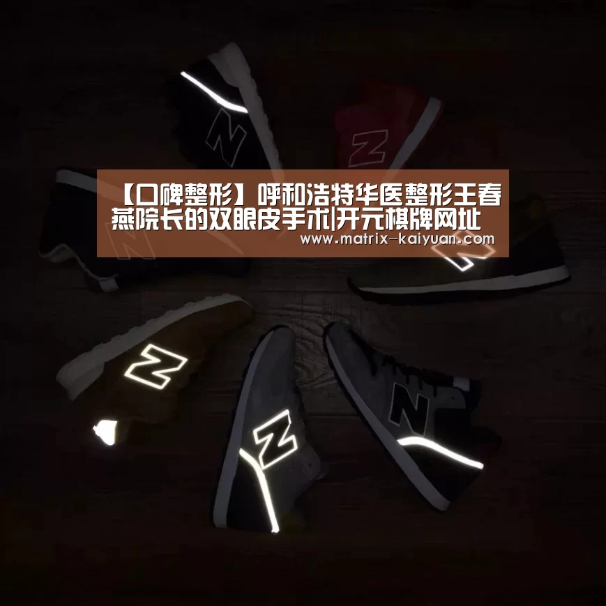 【口碑整形】呼和浩特华医整形王春燕院长的双眼皮手术|开元棋牌网址