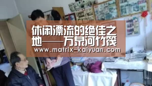 休闲漂流的绝佳之地——万泉河竹筏漂流-开云下载网址(图3) 开云下载网址