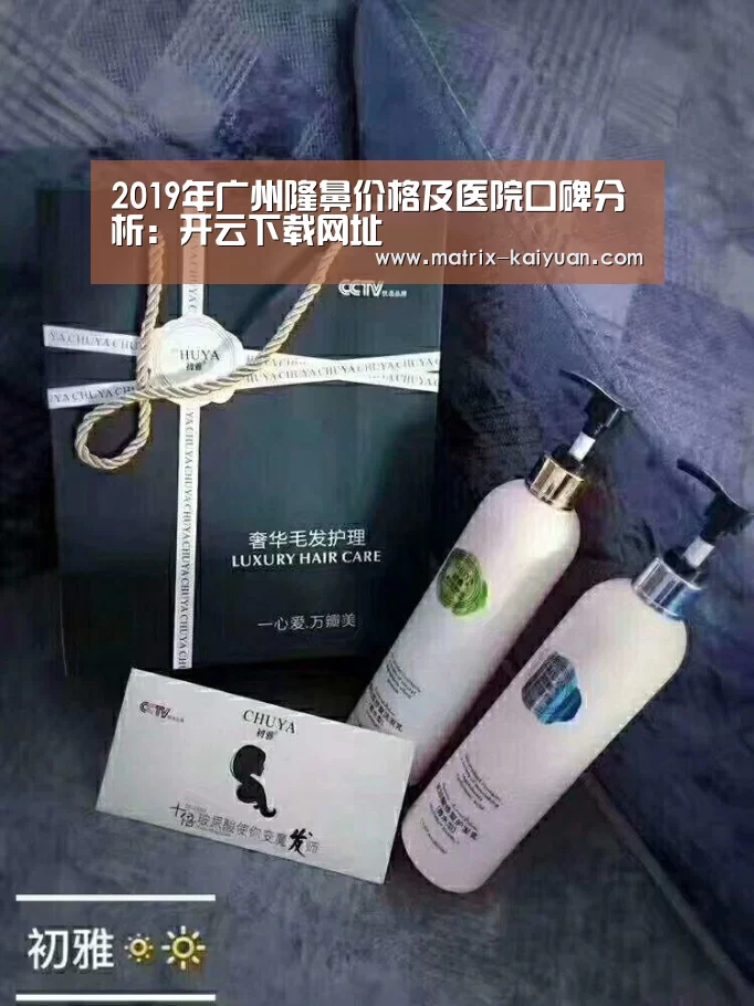2019年广州隆鼻价格及医院口碑分析：开云下载网址