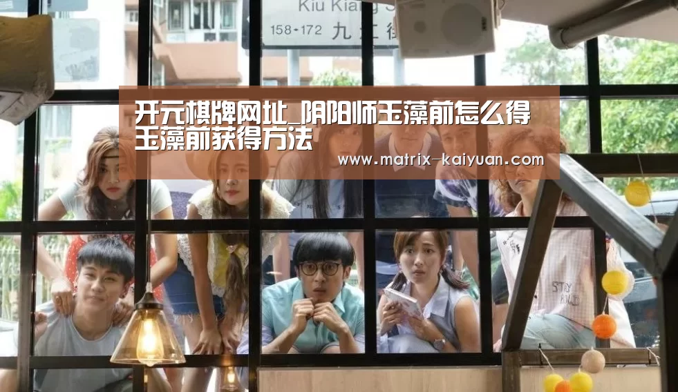 开元棋牌网址_阴阳师玉藻前怎么得 玉藻前获得方法